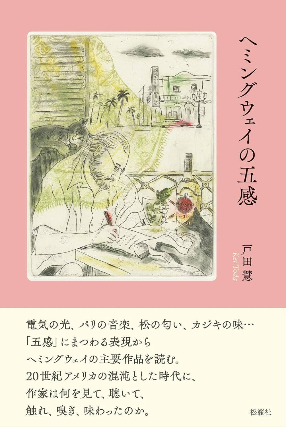 なにを捉えた🧐ヘミングウェイの五感 戸田 慧 松籟社 #架空書店 240324 ⑥ 