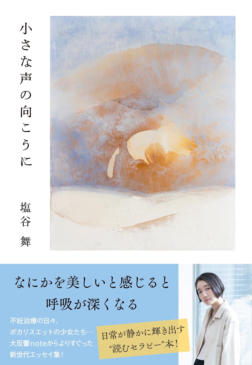 なにがあるかわかる？👂小さな声の向こうに 塩谷 舞 文藝春秋 #架空書店 240324 ② 