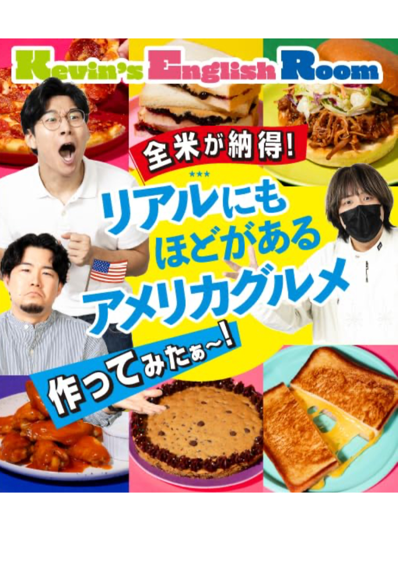 チーズポテトかな？🍟全米が納得! リアルにもほどがあるアメリカグルメ作ってみたぁ～! Kevin’s English Room 主婦の友社 #架空書店 240324 ④