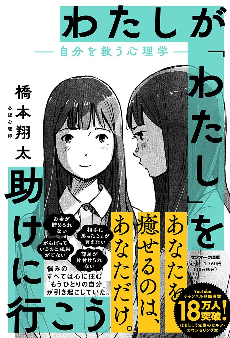 よーし! 🚑わたしが「わたし」を助けに行こう 自分を救う心理学 橋本翔太 サンマーク出版 #架空書店 240324 ③ 