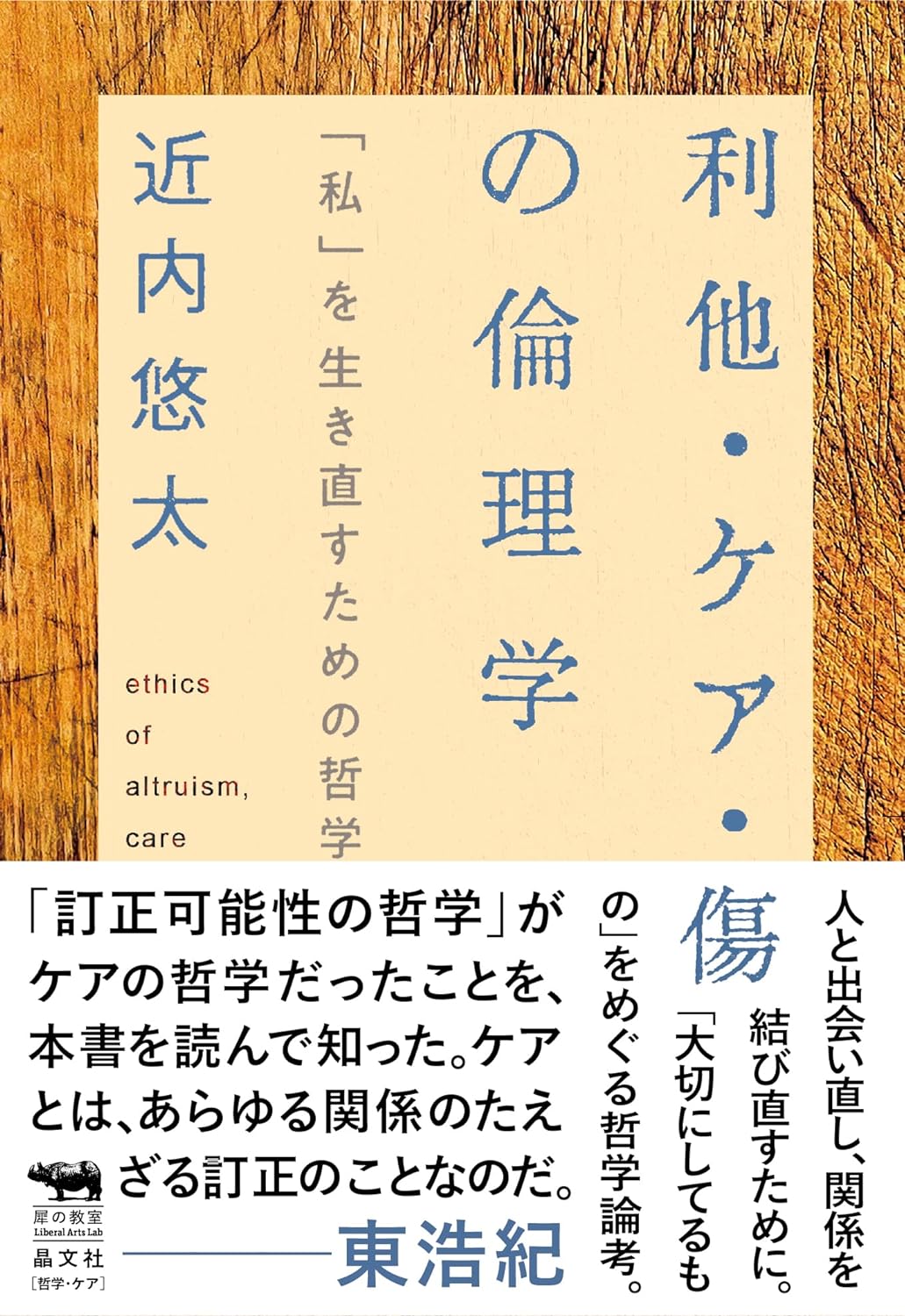 絶好の癒し🤕利他・ケア・傷の倫理学 「私」を生き直すための哲学 (犀の教室 Liberal Arts Lab) 近内悠太 晶文社 #架空書店 240325 ⑥ 