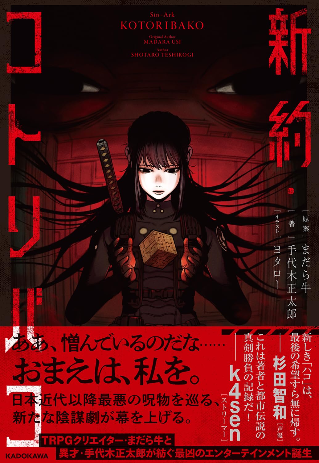 怖ッ😱新約・コトリバコ まだら牛 手代木正太郎 ヨタロー KADOKAWA #架空書店 240325 ① 