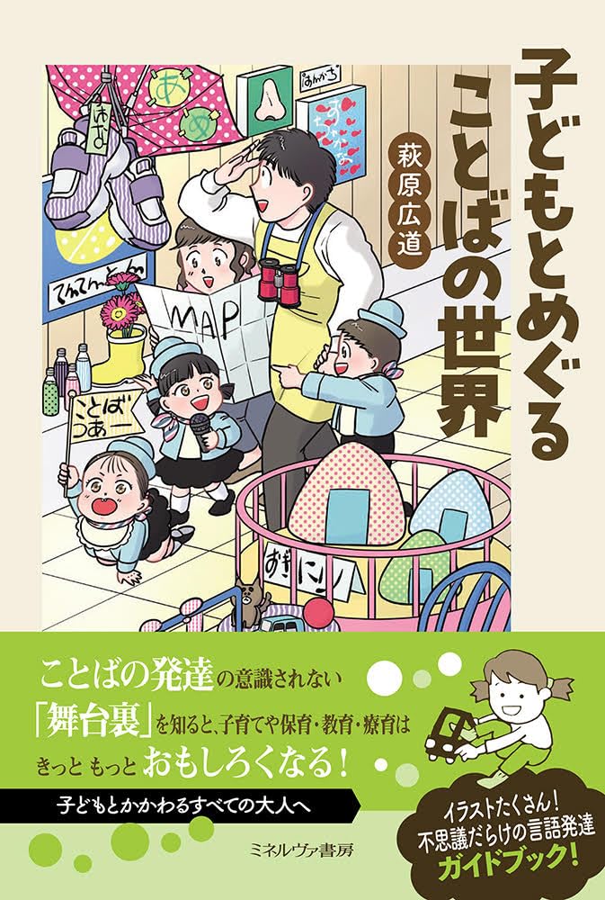 侮れない😚子どもとめぐることばの世界 萩原広道 ミネルヴァ書房 #架空書店 240325 ②