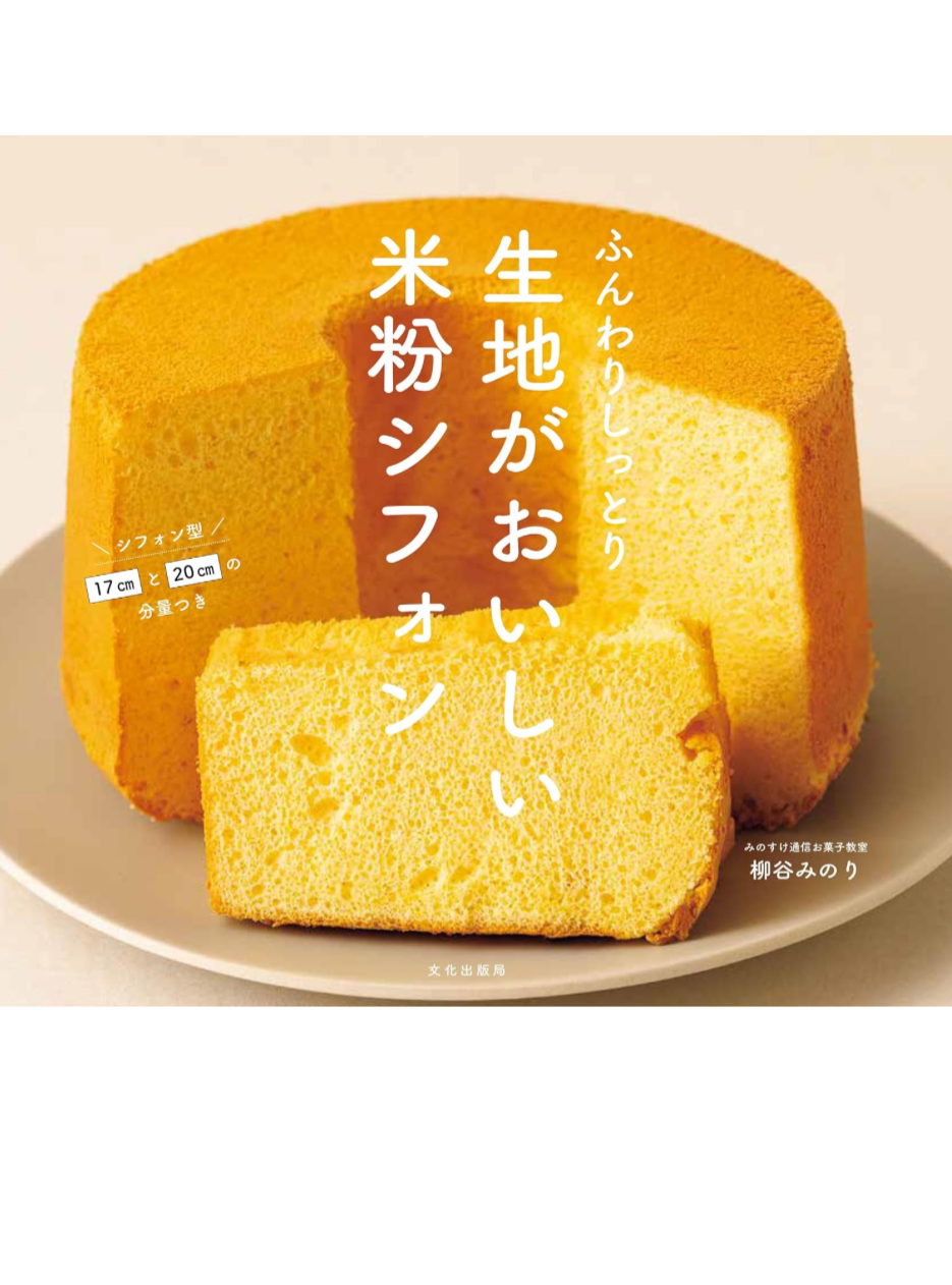 幸せな食感😋生地がおいしい米粉シフォン ふんわりしっとり 柳谷 みのり 文化出版局 #架空書店 240325 ④
