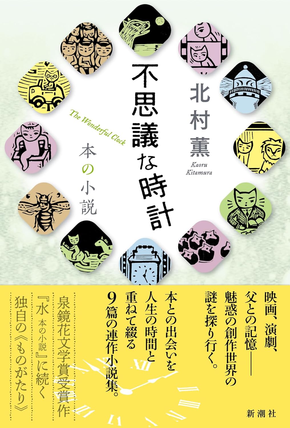 不思議な時計 本の小説 北村 薫 新潮社 アマゾン 話題の 本 Amazon 新刊 今月発売の新刊 ランキング上位の新刊 メディアで取り上げられた新刊 架空書店 小説