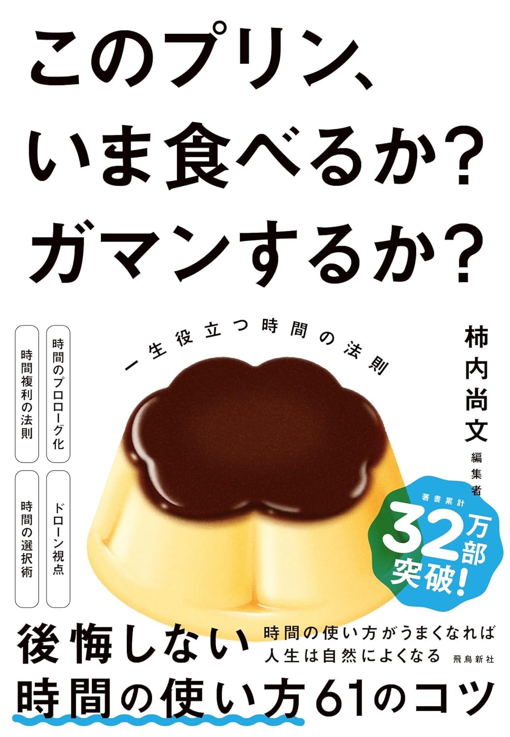 超絶悩ましい⌚️このプリンいま食べるか?ガマンするか?地味だけど一生役立つ「時間の法則」柿内尚文 飛鳥新社 #架空書店 240325 ③