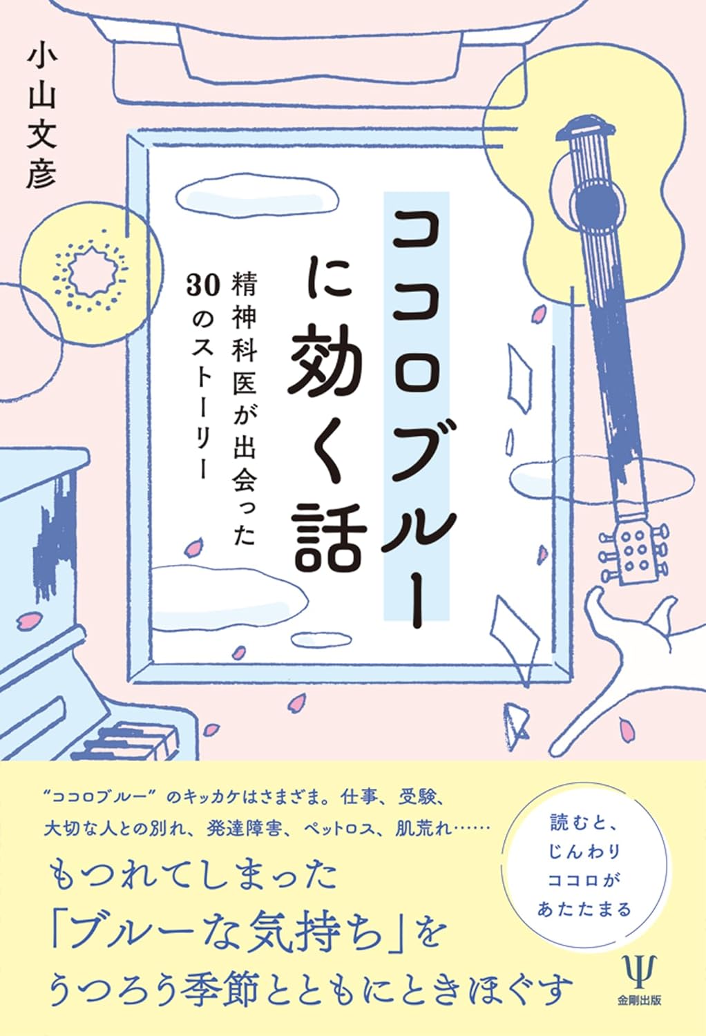 晴れてくるかも🌥️ココロブルーに効く話 精神科医が出会った30のストーリー 小山文彦 金剛出版 #架空書店 240326 ③ 