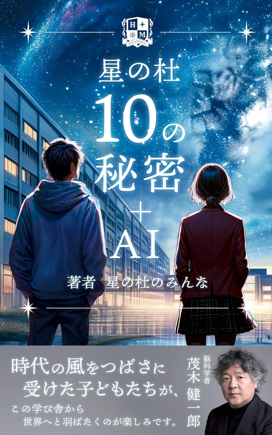 意外すぎる輝き⭐️星の杜 10の秘密＋AI 星の杜のみんな ホリエモン出版 #架空書店 240326 ⑥ 