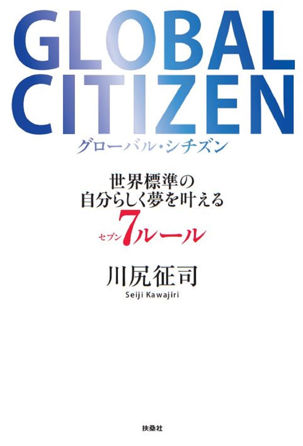 世界市民のパスポート🌏GLOBAL CITIZEN グローバル・シチズン 世界標準の自分らしく夢を叶える７ルール 川尻征司 扶桑社 #架空書店 240326 ① 