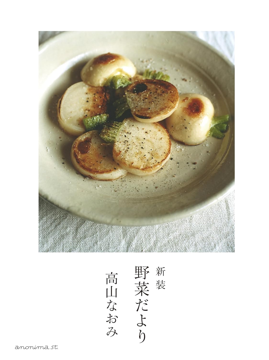 届きました🥗新装 野菜だより 高山なおみ アノニマ・スタジオ #架空書店 240326 ④ 