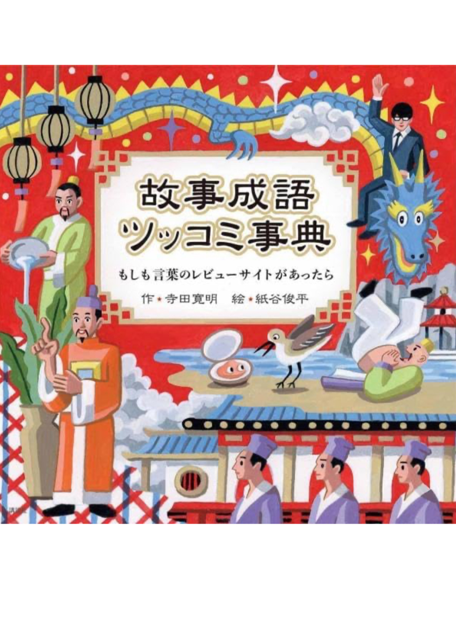 鋭くいける？🫲故事成語ツッコミ事典 もしも言葉のレビューサイトがあったら 寺田 寛明, 紙谷 俊平, 山口 真央, 講談社 #架空書店 240327 ③