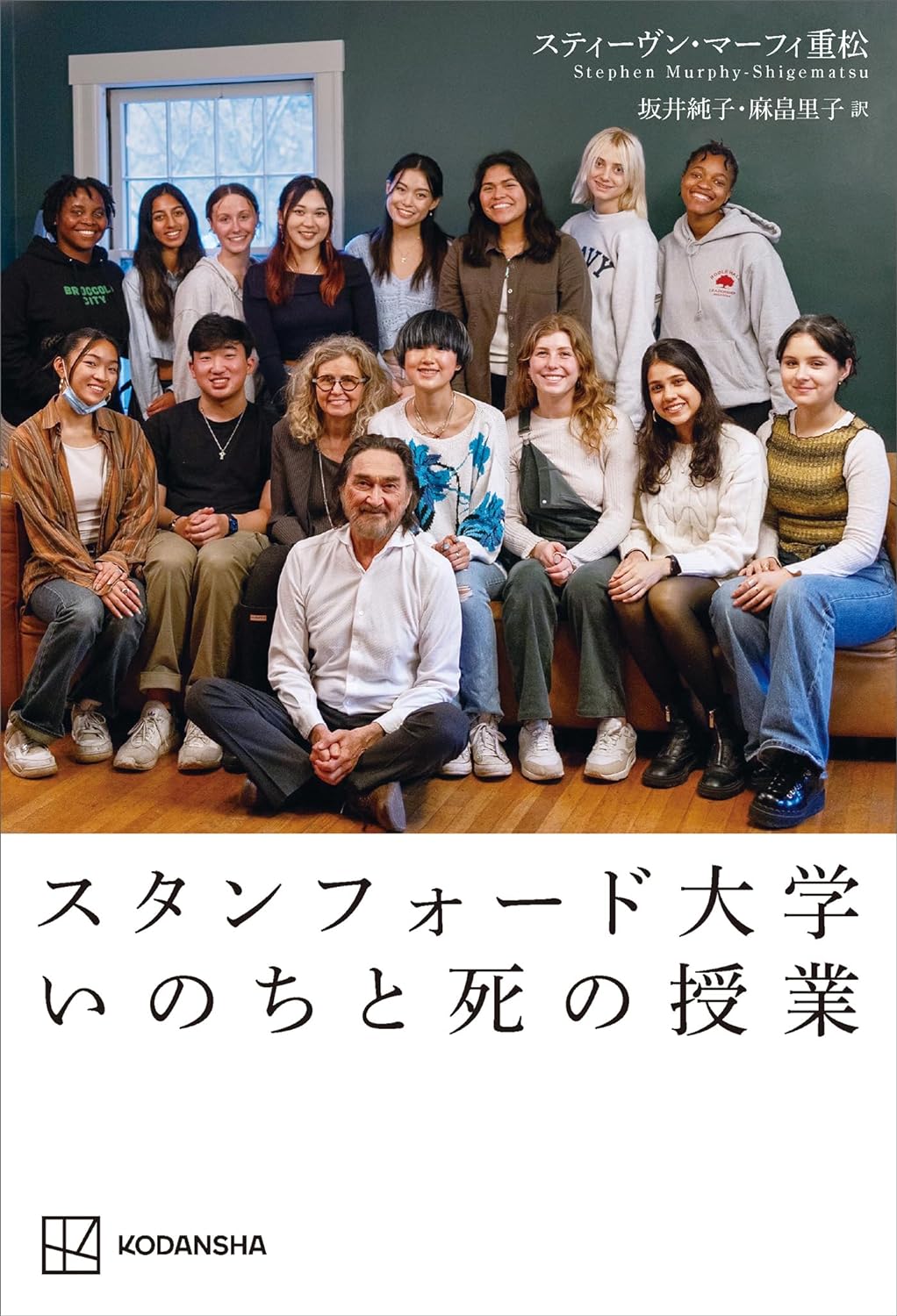 真剣に挑む🧑‍🏫スタンフォード大学 いのちと死の授業 スティーヴン・マーフィ重松 講談社 #架空書店 240327 ① 