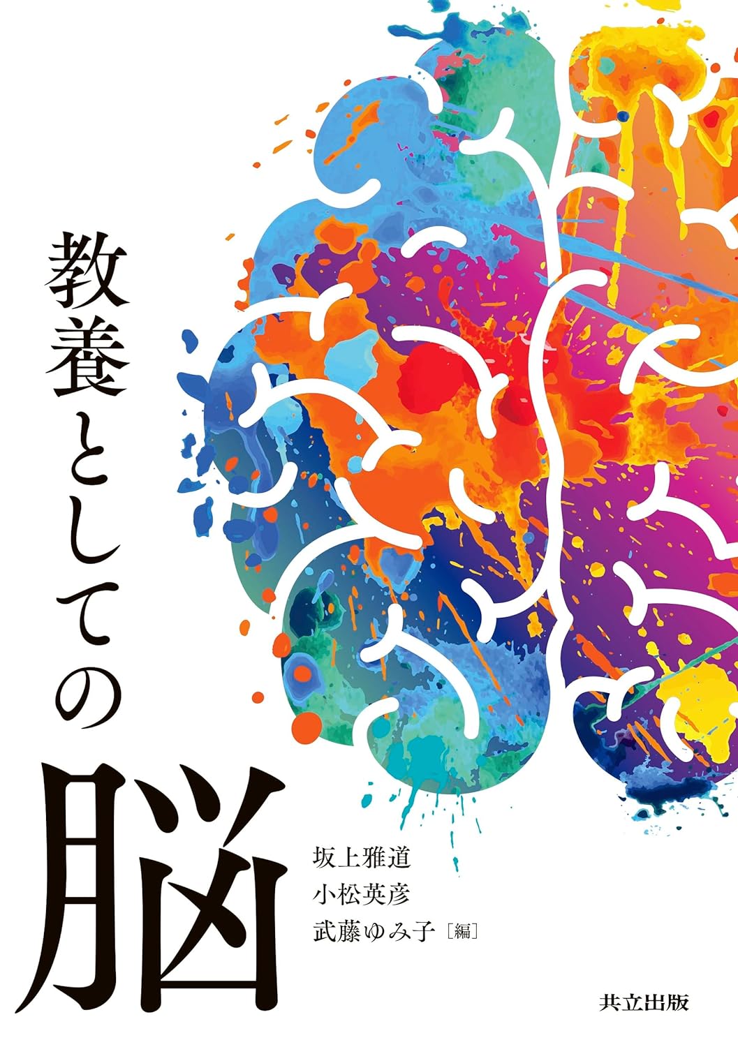 頭の片隅に留めておこう🧠教養としての脳 ,坂上雅道, 小松英彦, 武藤 ゆみ子 共立出版 #架空書店 240327 ②