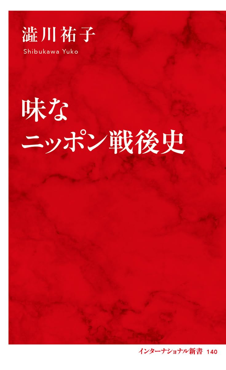 これがソウルフード🍠味なニッポン戦後史 (インターナショナル新書) 澁川祐子 集英社インターナショナル #架空書店 240327 ④