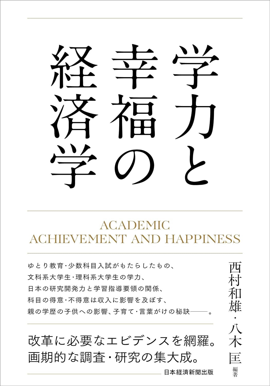 気になる📈学力と幸福の経済学 西村和雄 八木匡 日本経済新聞出版 #架空書店 240327 ⑥