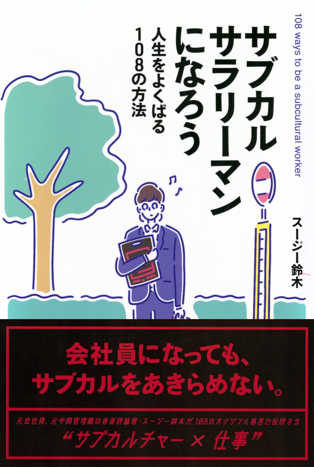 あきらない😉サブカルサラリーマンになろう 人生をよくばる108の方法 スージー鈴木 東京ニュース通信社 #架空書店 240328 ⑥ 