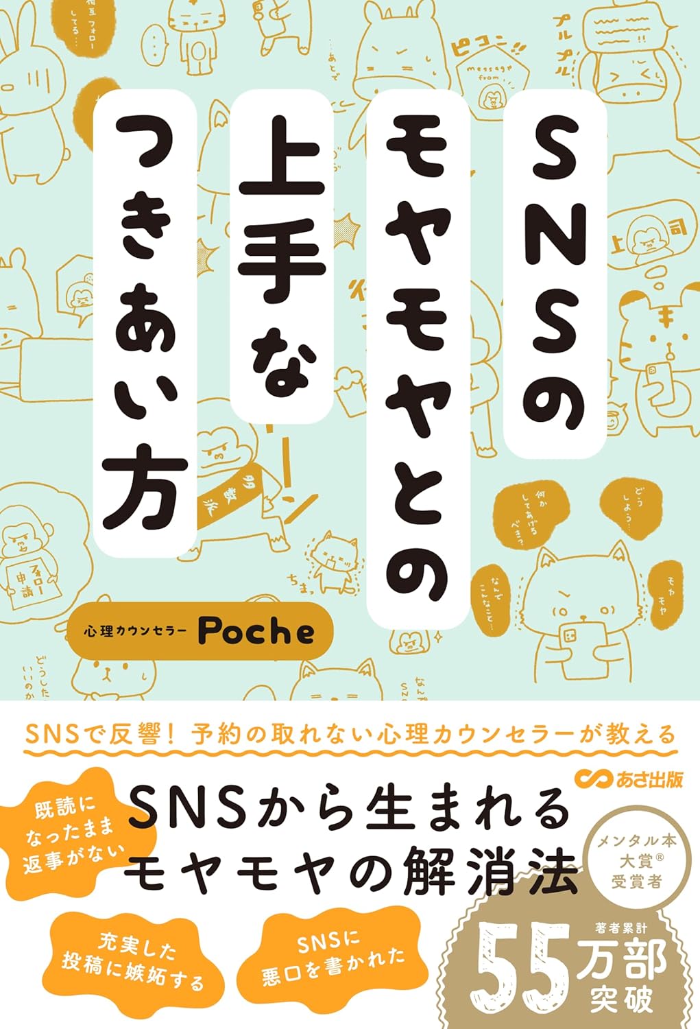 今、増幅してませんか？😶‍🌫️SNSのモヤモヤとの上手なつきあい方 Poche あさ出版 #架空書店 240329 ⑤ 