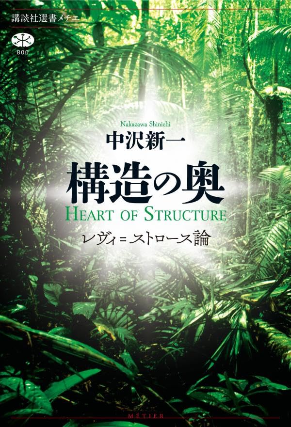 こうなっている🏗️構造の奥 レヴィ=ストロース論 (講談社選書メチエ)  中沢新一 講談社 #架空書店 240329 ⑥ 