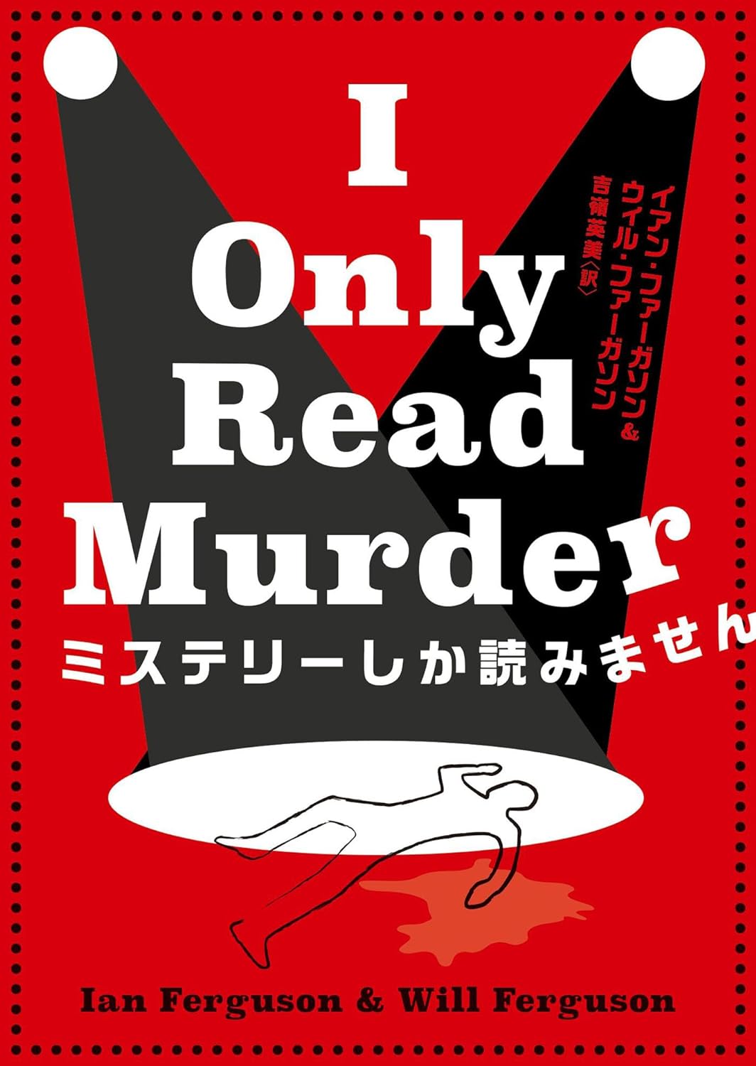 宣誓！🙋ミステリーしか読みません (ハーパーＢＯＯＫＳ) イアン・ファーガソン ウィル・ファーガソン ハーパーコリンズ・ジャパン #架空書店 240330 ① 