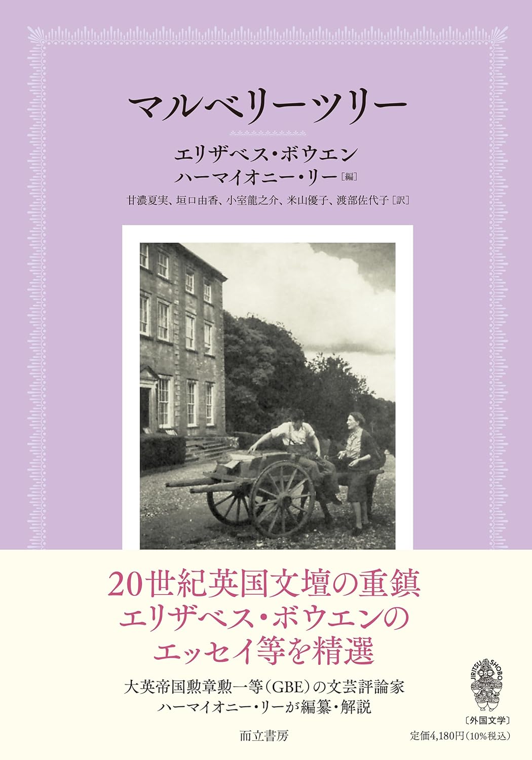 ひらめきの源に触れる🌲マルベリーツリー エリザベス・ボウエン ハーマイオニー・リー 而立書房 #架空書店 240330 ⑥ 