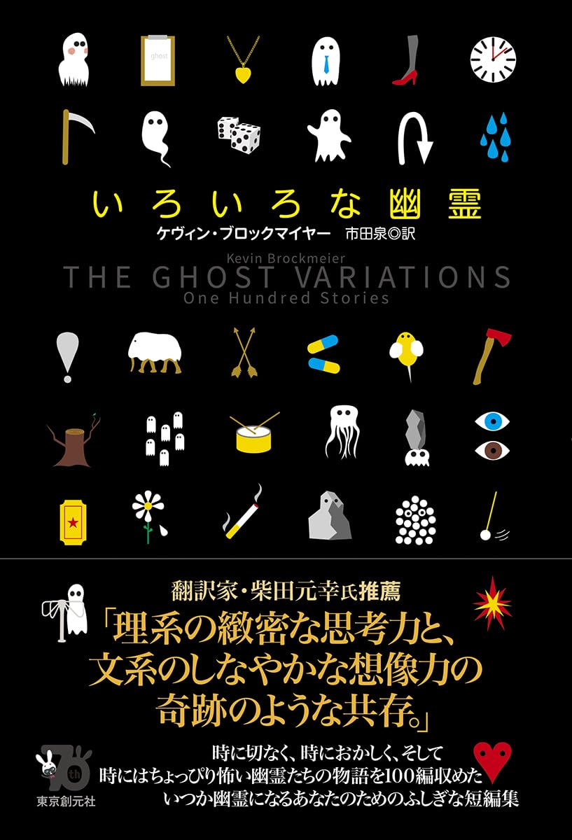 こんなにいたー👻いろいろな幽霊 ケヴィン・ブロックマイヤー 東京創元社 #架空書店 240331 ① 
