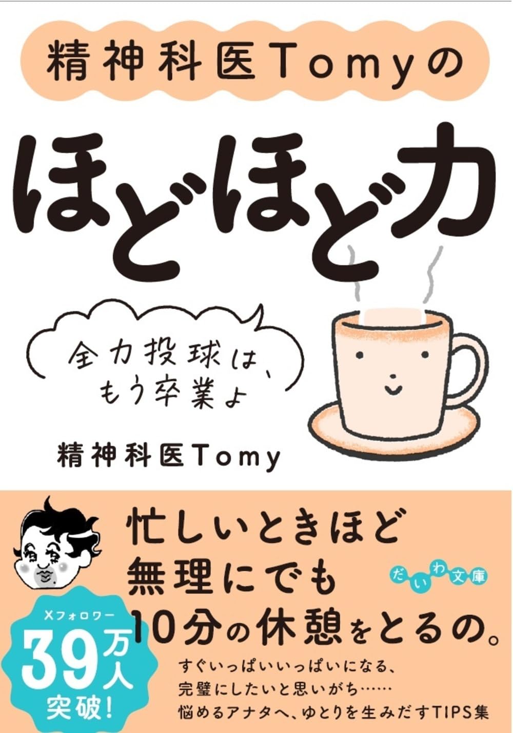 新年度からのコツ🥱精神科医Tomyの ほどほど力 全力投球は、もう卒業よ 精神科医Tomy 大和書房 #架空書店 240331 ③ 