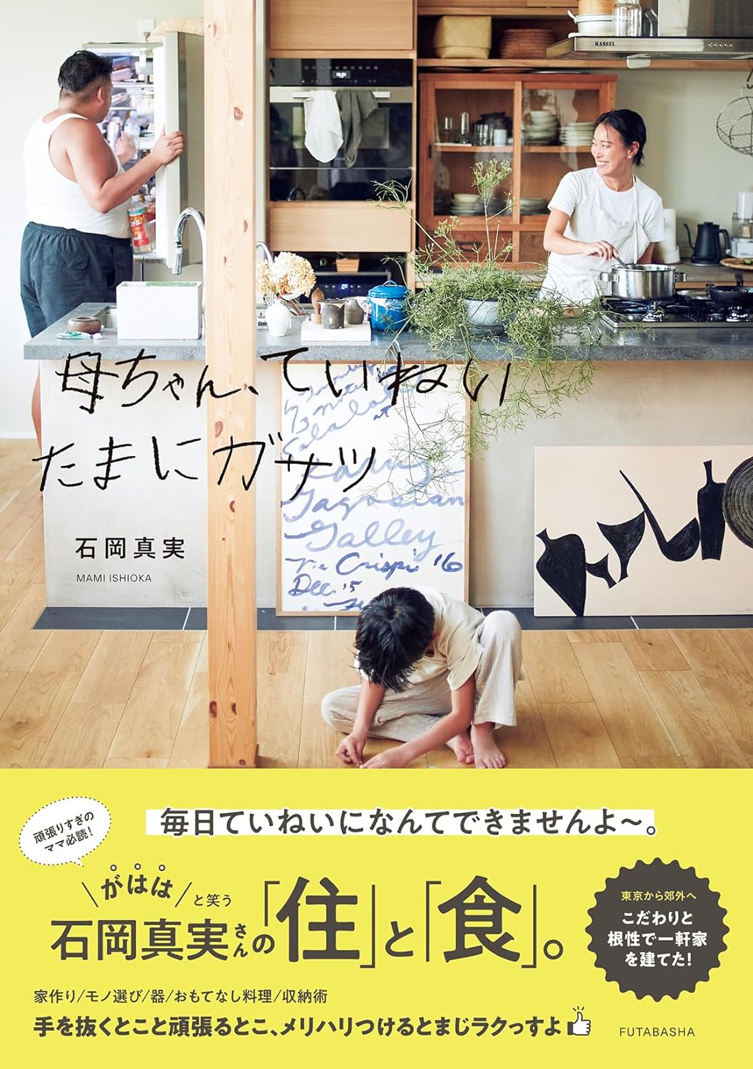 たまにていねいからでもいい🤭母ちゃん、ていねい たまにガサツ 石岡真実 双葉社 #架空書店 240331 ④