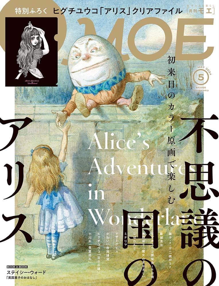 MOE (モエ) 2024年5月号 巻頭特集 初来日のカラー原画で楽しむ 不思議の国のアリス 白泉社 アマゾン 話題の 本 Amazon 新刊 今月発売の新刊 ランキング上位の新刊 メディアで取り上げられた新刊 架空書店