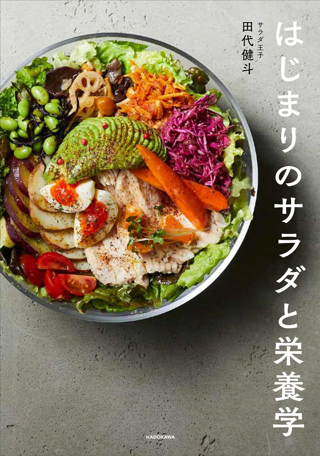 春から食べる🥗はじまりのサラダと栄養学 「食べる」の本質を解いた新しい食事法 田代健斗 KADOKAWA #架空書店 240401 ④ 