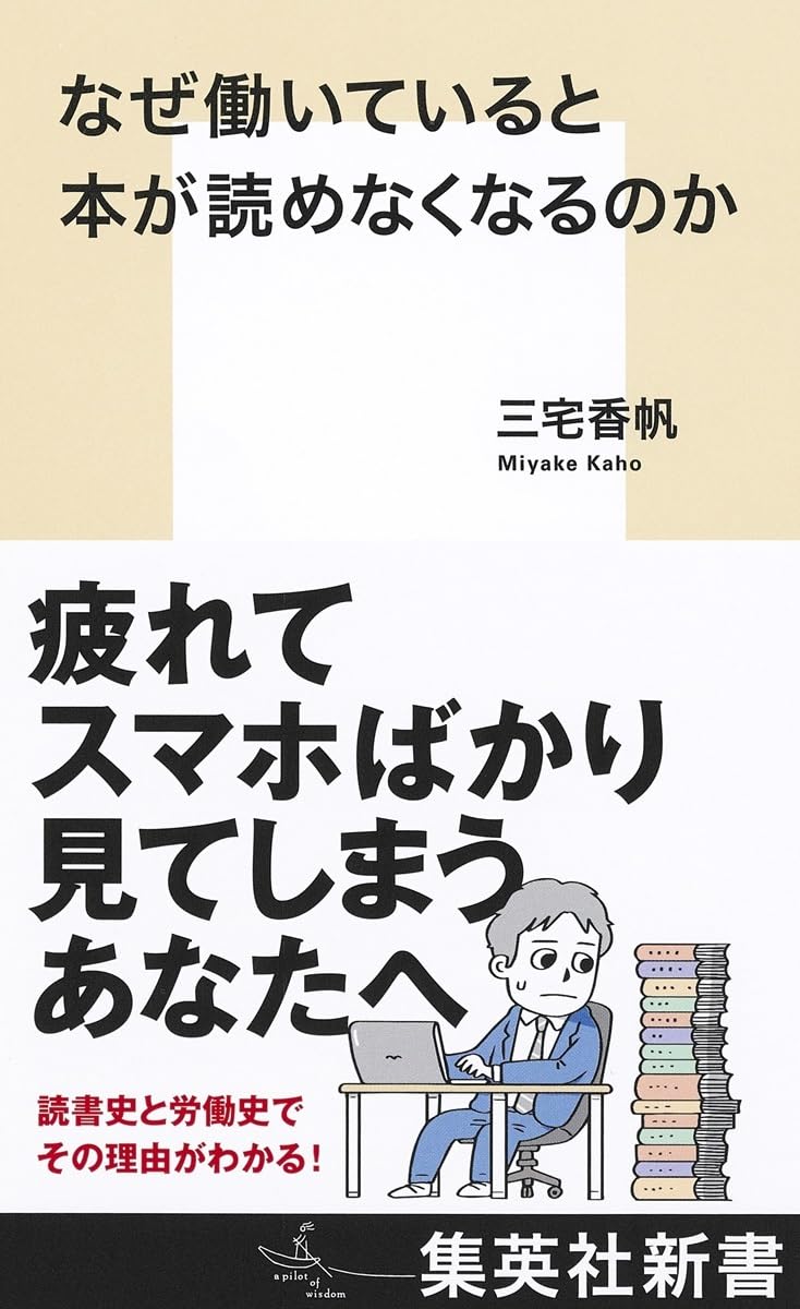そういえば🤔なぜ働いていると本が読めなくなるのか (集英社新書) 三宅香帆 集英社 #架空書店 240401 ⑥ 