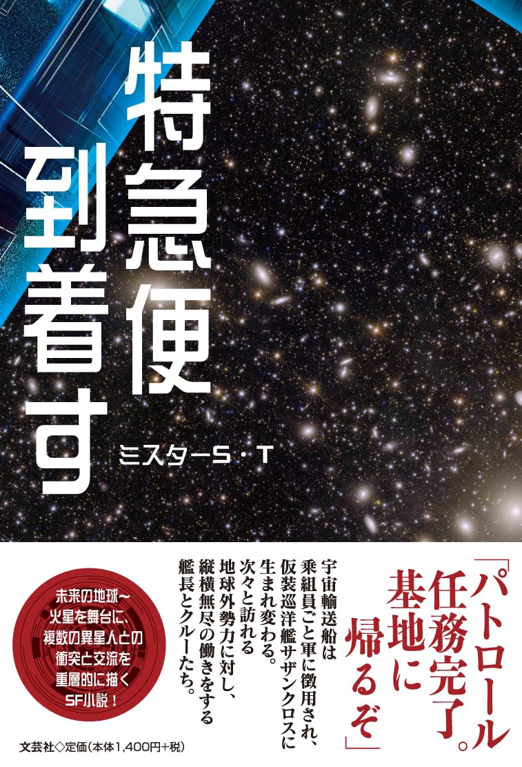 たった今🛸特急便到着す ミスターS・T 文芸社 #架空書店 240401 ①