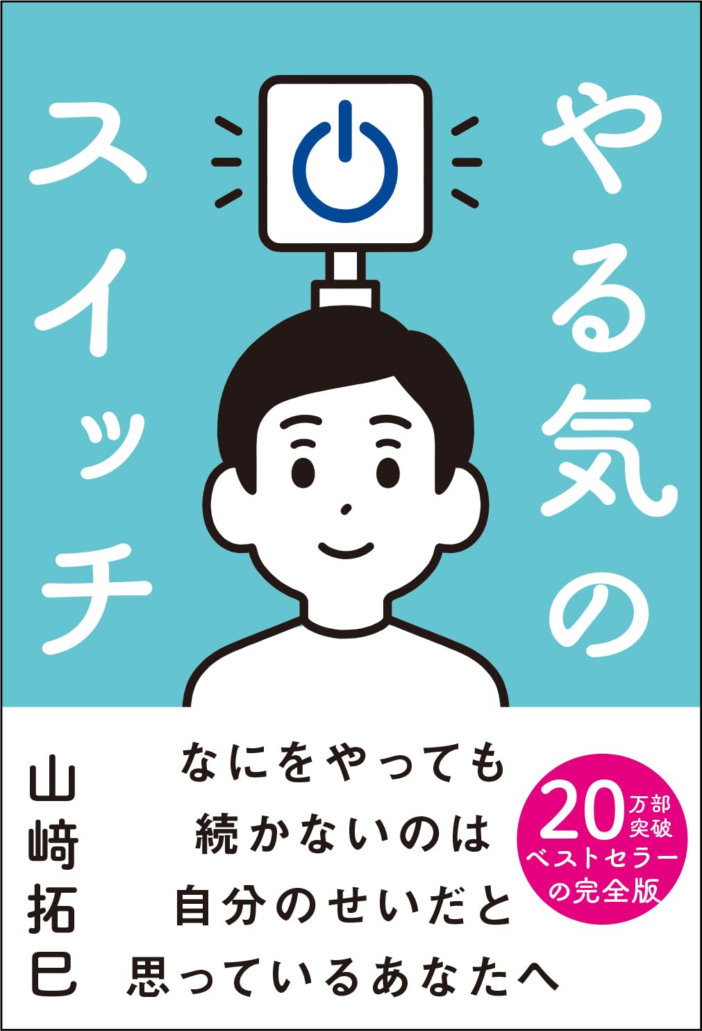 入れてみよう🔛やる気のスイッチ 山﨑拓巳 サンクチュアリ出版 #架空書店 240402 ③ 