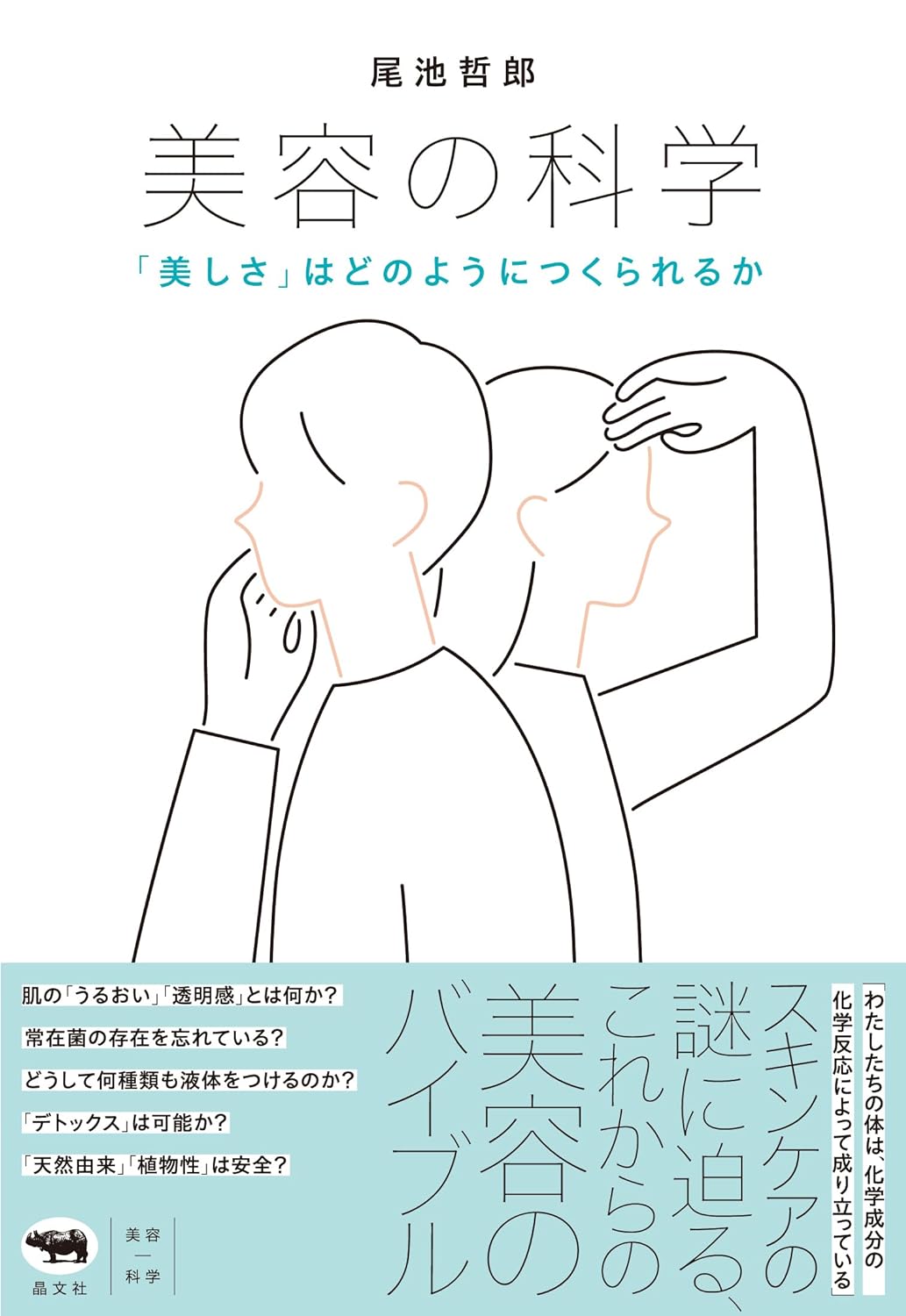 こう定義してます🧖🏻‍♀️美容の科学 「美しさ」はどのようにつくられるか 尾池哲郎 晶文社 #架空書店 240402 ④ 