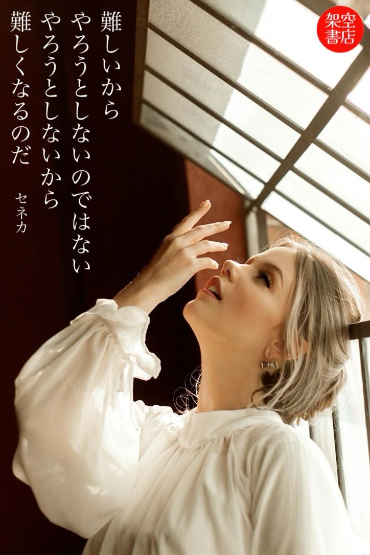 『挑戦』2024/03/16 架空書店 今日のセレクトテーマ