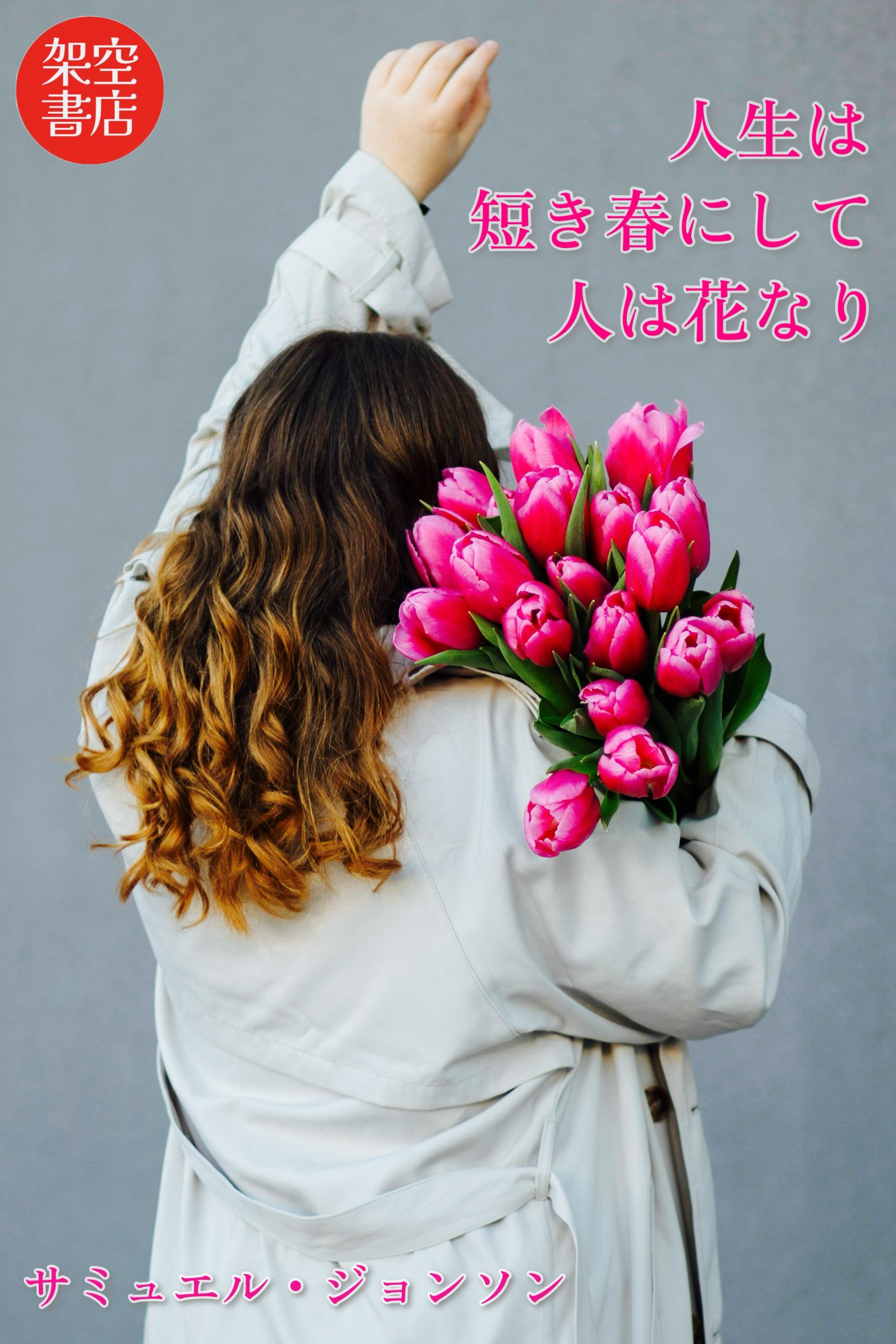 『春』2024/03/17 架空書店 今日のセレクトテーマ