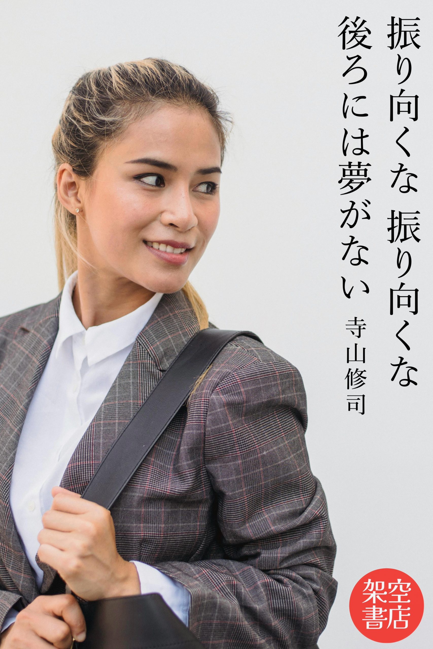 『振り返る』2024/03/20 架空書店 今日のセレクトテーマ