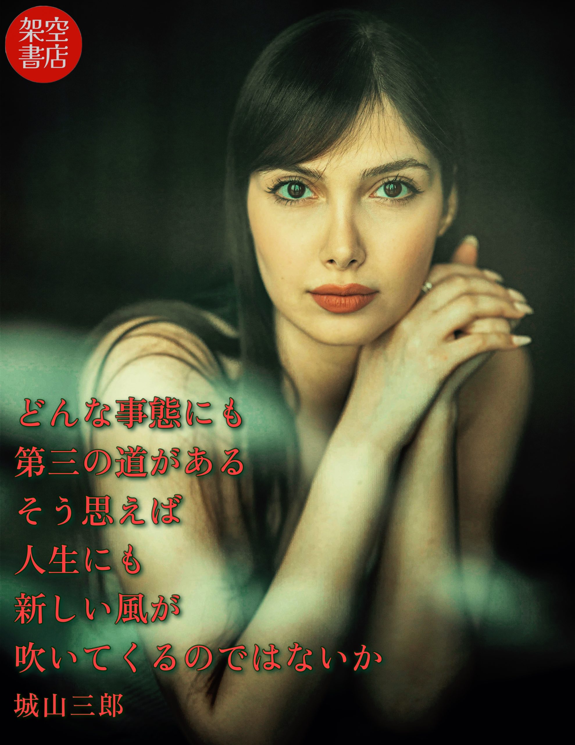 『第三の』2024/03/23 架空書店 今日のセレクトテーマ