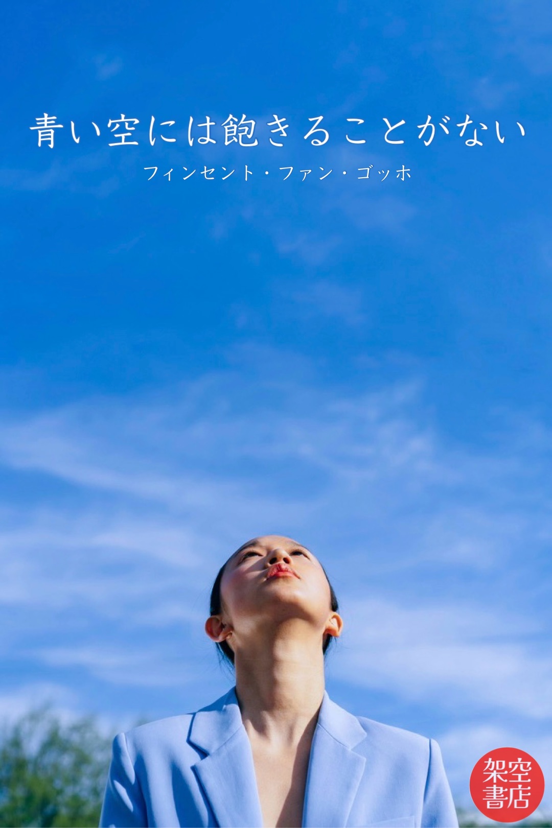 『青』2024/03/26 架空書店 今日のセレクトテーマ