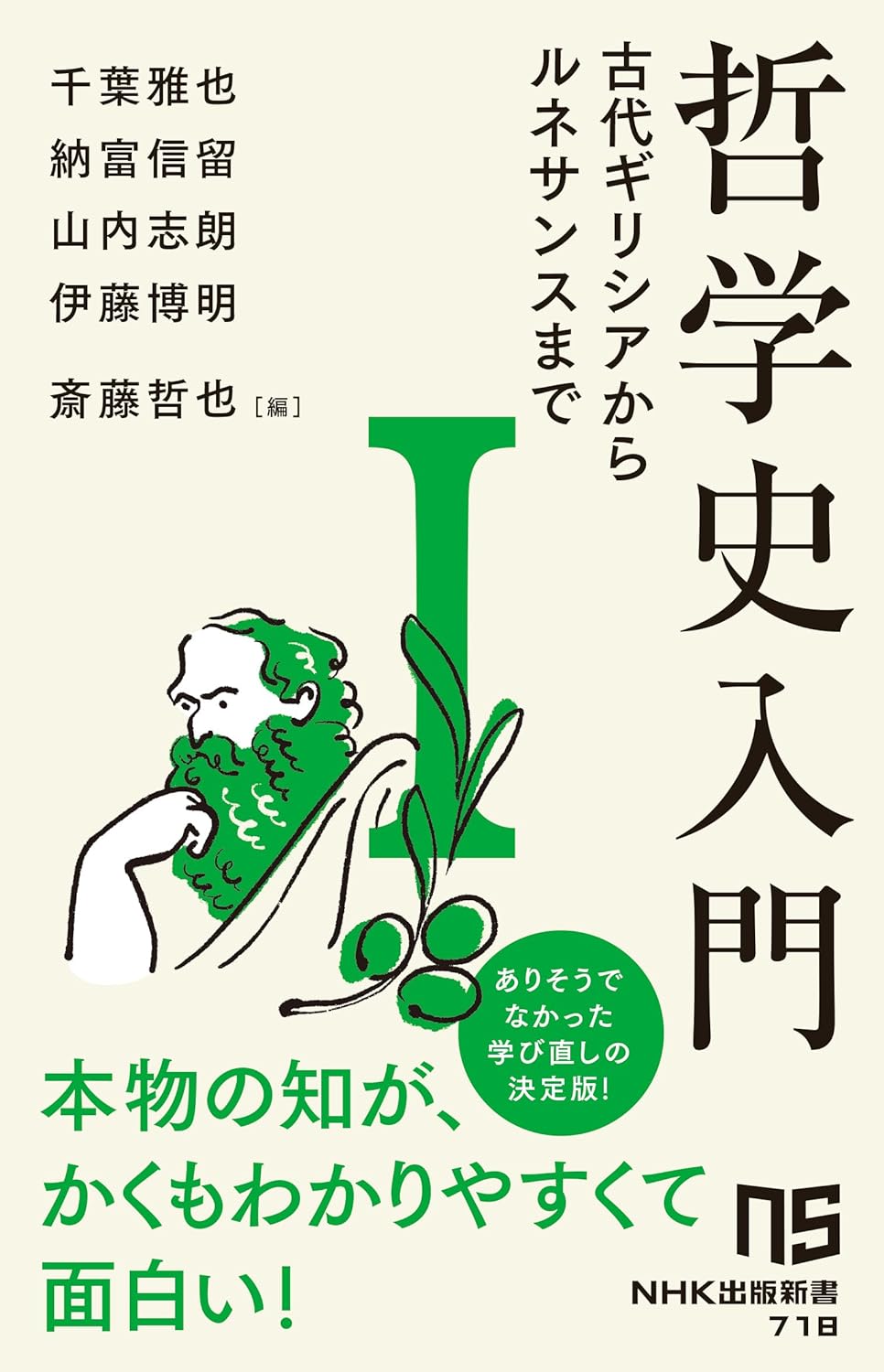 まずは原点から🧑‍🏫哲学史入門I 古代ギリシアからルネサンスまで (1) 千葉雅也, 納富信留, 山内志朗, 伊藤博明, NHK出版 #架空書店 240403 ①