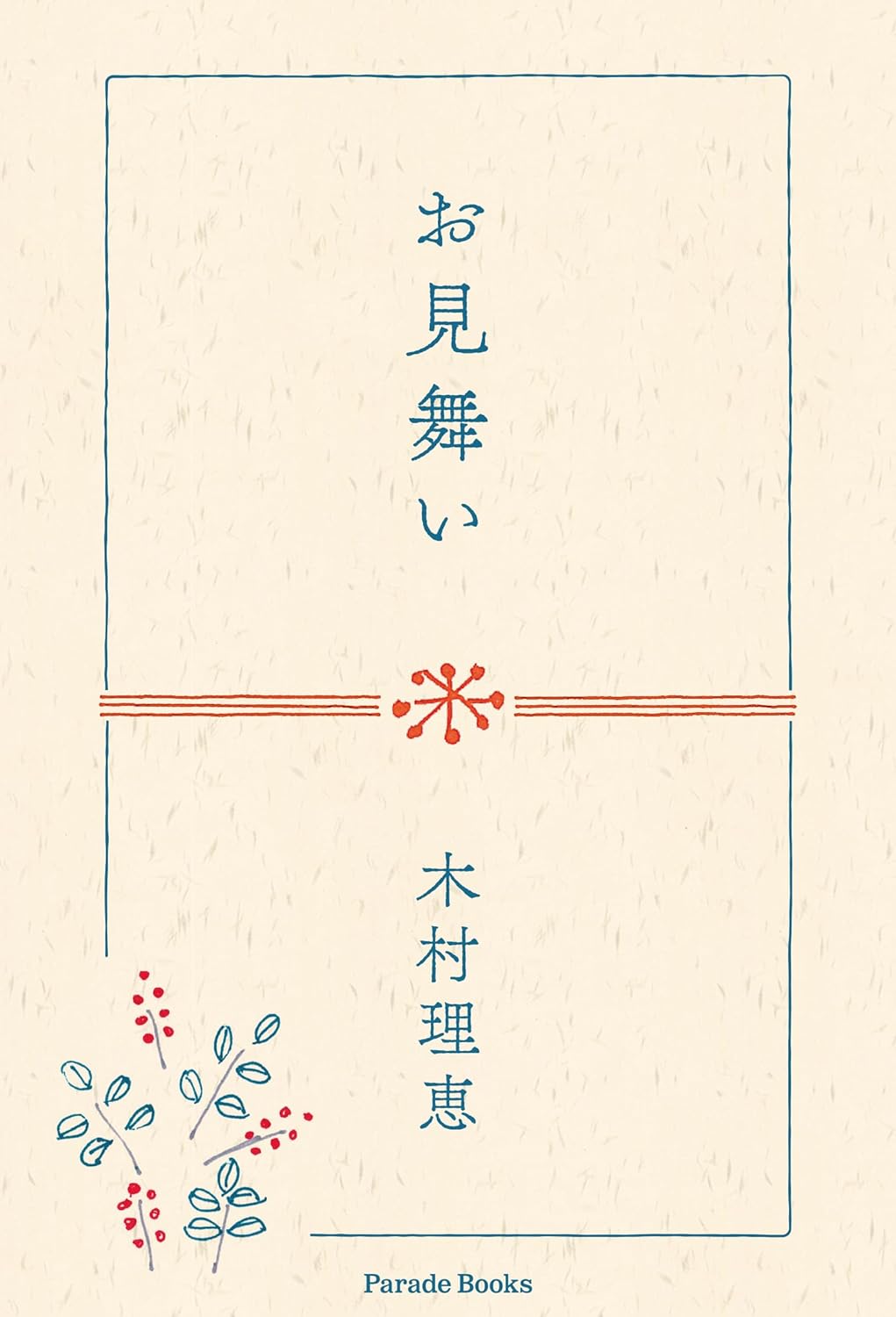 早速🍵お見舞い 木村理恵 パレード #架空書店 240403 ③ 