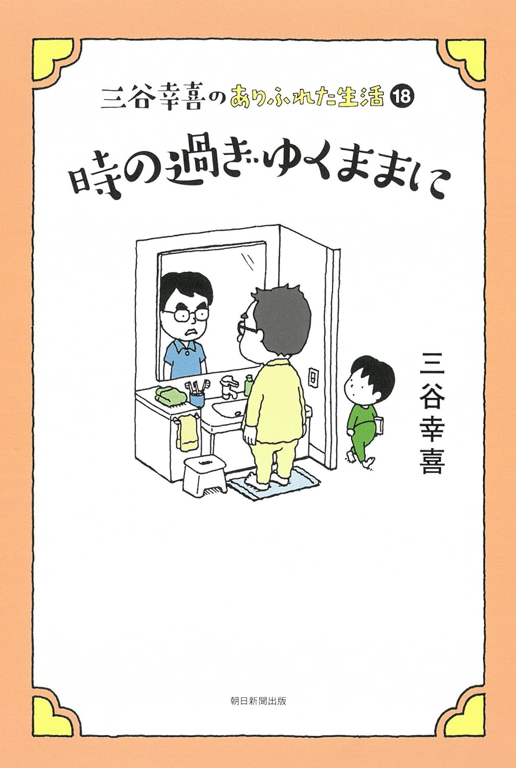 三谷幸喜のありふれた生活 (18) 時の過ぎゆくままに 三谷幸喜 朝日新聞出版 アマゾン 話題の 本 Amazon 新刊 今月発売の新刊 ランキング上位の新刊 メディアで取り上げられた新刊 架空書店 kindle アマゾン kindle kindl KindleUnlimited イーブック ebook