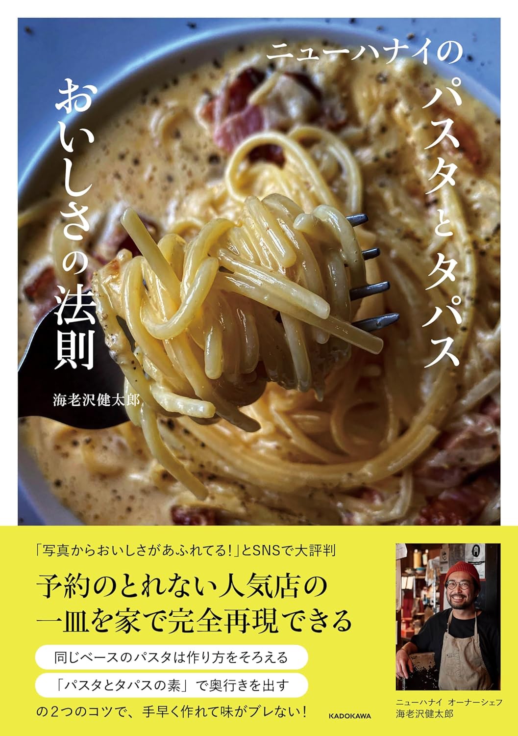 知ってうれしい🍝ニューハナイのパスタとタパス おいしさの法則 海老沢 健太郎 KADOKAWA #架空書店 240403 ④ 