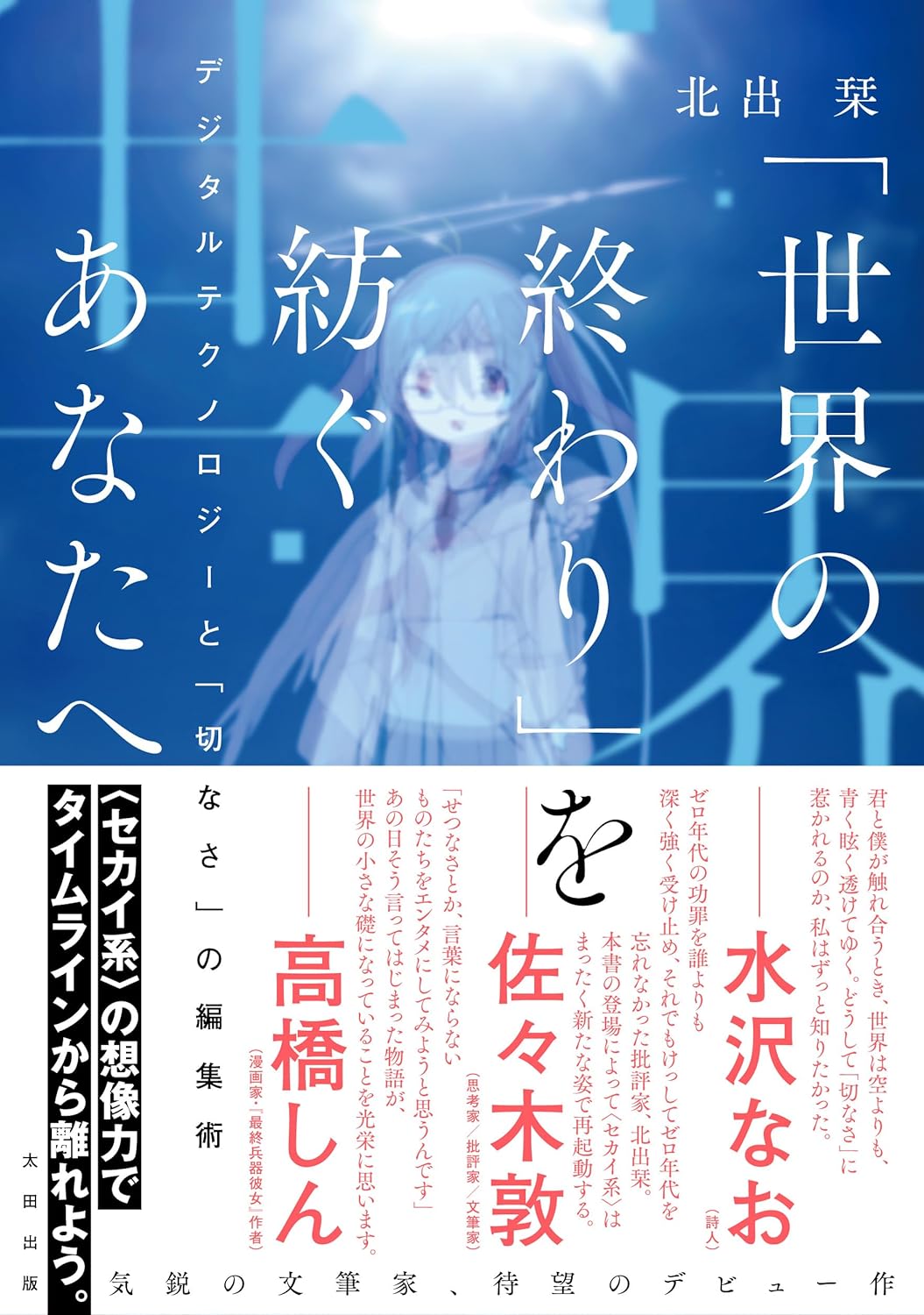 「世界の終わり」を紡ぐあなたへ デジタルテクノロジーと「切なさ」の編集術 北出 栞 太田出版 アマゾン 話題の 本 Amazon 新刊 今月発売の新刊 ランキング上位の新刊 メディアで取り上げられた新刊 架空書店 kindle アマゾン kindle kindl KindleUnlimited イーブック ebook