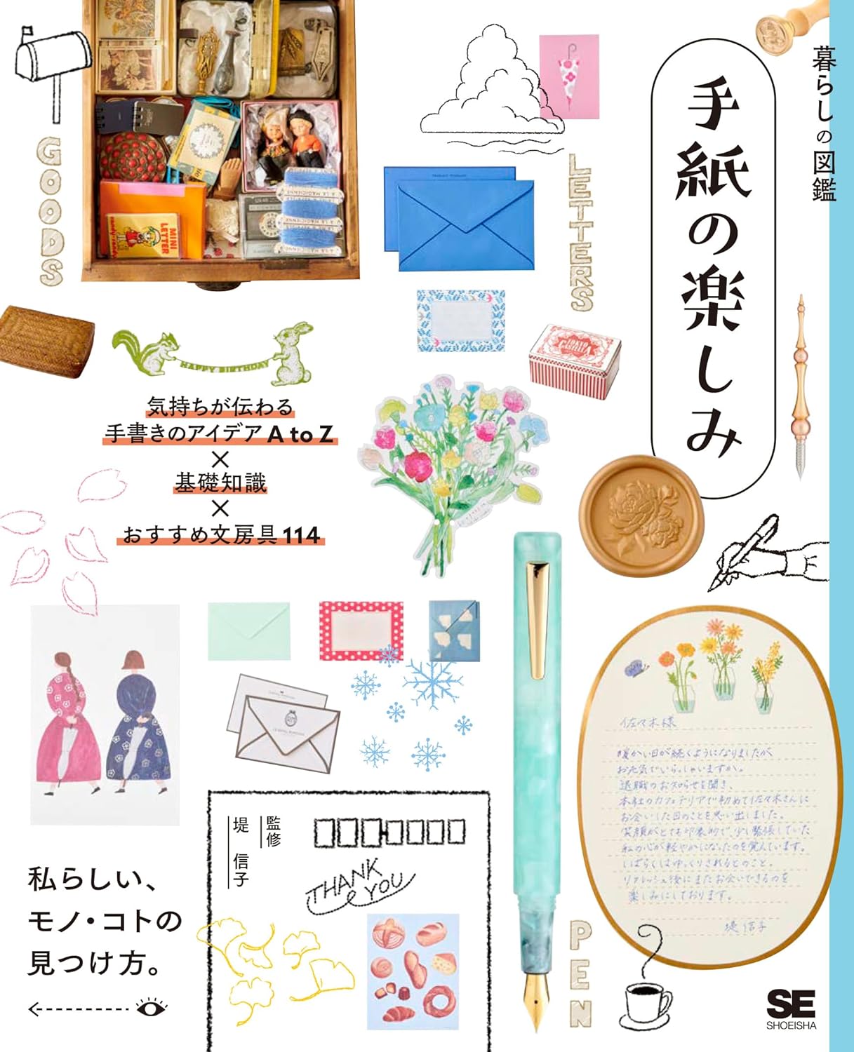 出したくなる✉️暮らしの図鑑 手紙の楽しみ 気持ちが伝わる手書きのアイデアA to Z×基礎知識×おすすめ文房具114 堤 信子 暮らしの図鑑編集部 翔泳社 #架空書店 240404 ② 