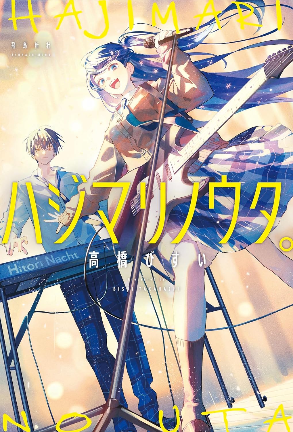 Kick it!🎶ハジマリノウタ。高橋 びすい 飛鳥新社 #架空書店 240404 ③ 