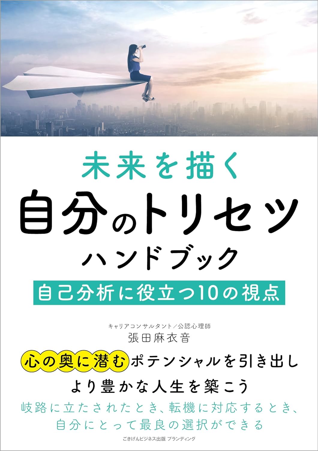 役立つ📝未来を描く自分のトリセツハンドブック 自己分析に役立つ10の視点 張田 麻衣音 ごきげんビジネス出版ブランディング #架空書店 240404 ④ 