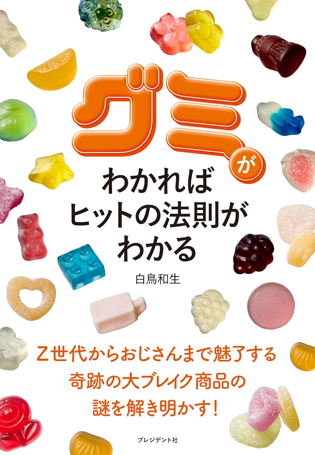 つい、もう一個食べちゃう😋グミがわかればヒットの法則がわかる 白鳥和生 プレジデント社 #架空書店 240405 ⑤ 