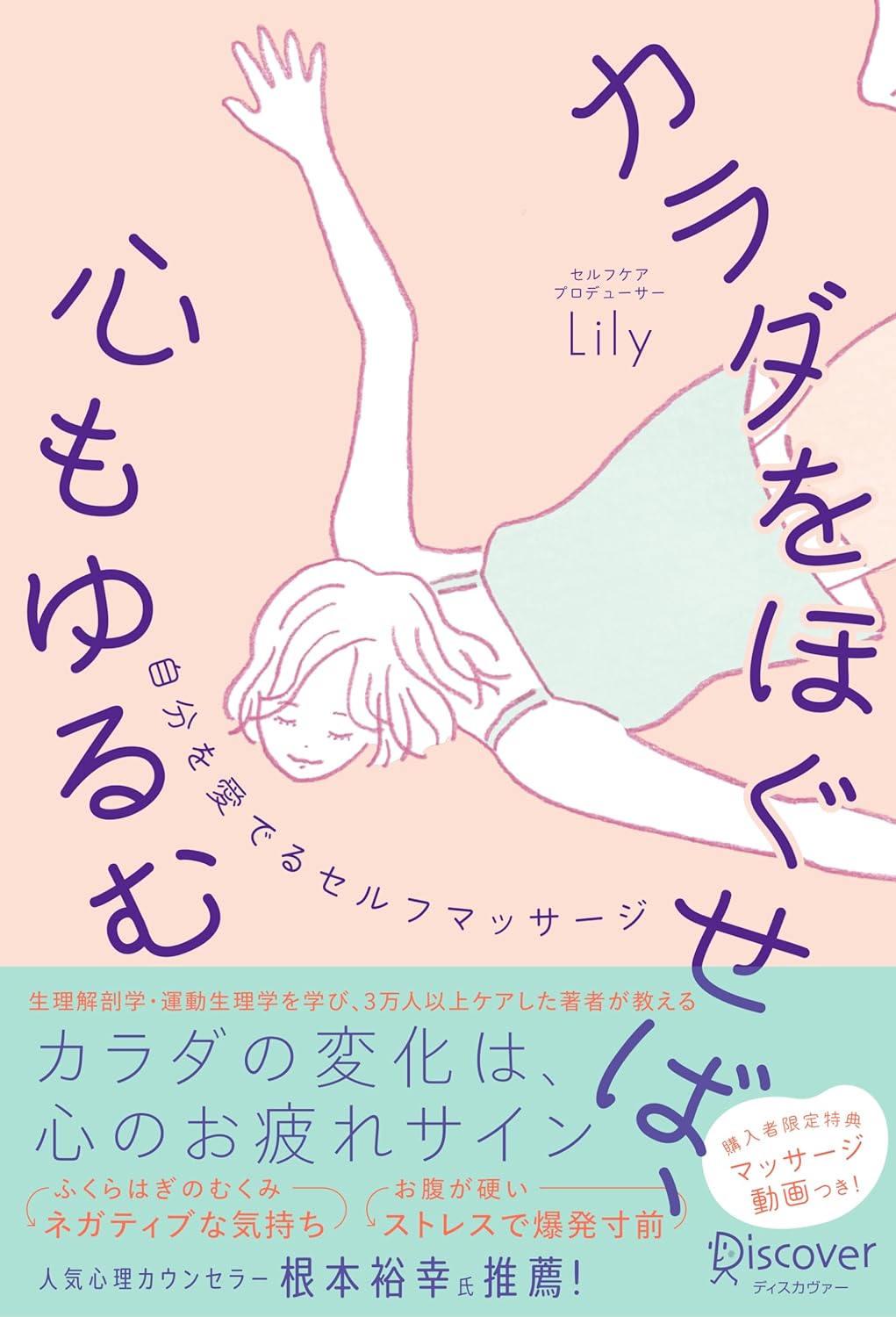 週末に👍カラダをほぐせば、心がゆるむ 自分を愛でるセルフマッサージ (仮) Lily ディスカヴァー・トゥエンティワン #架空書店 240405 ① 