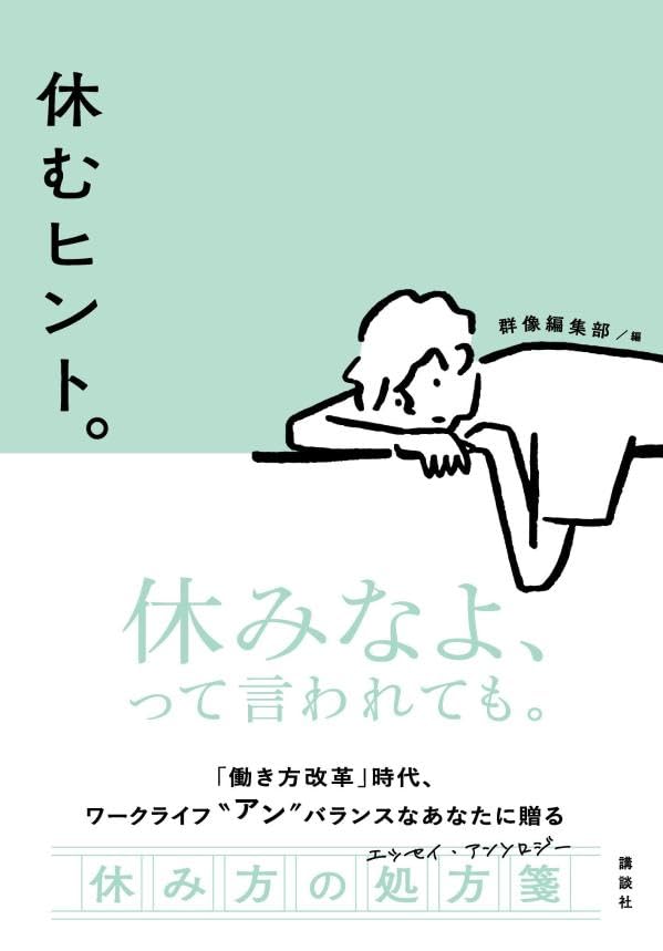 こうしてみよう😪休むヒント。群像編集部 講談社 #架空書店 240000 ④ 