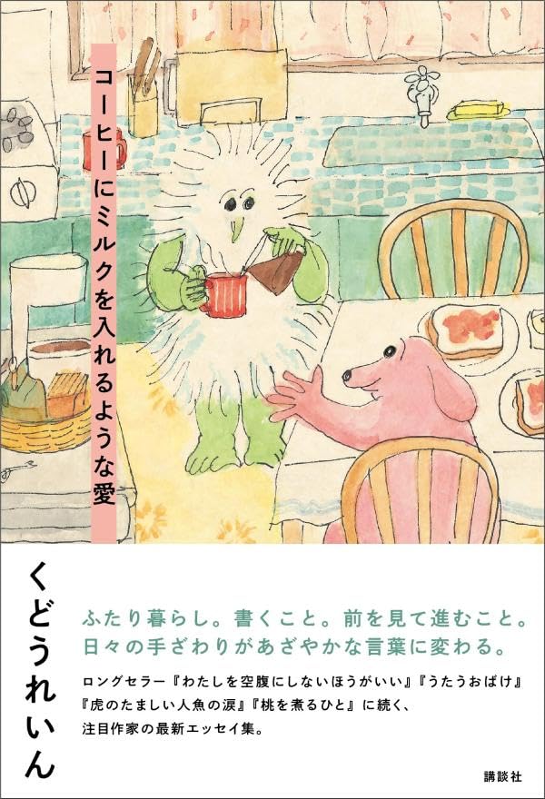 おいしくやさしく☕️コーヒーにミルクを入れるような愛 くどうれいん 講談社 #架空書店 240000 ⑤